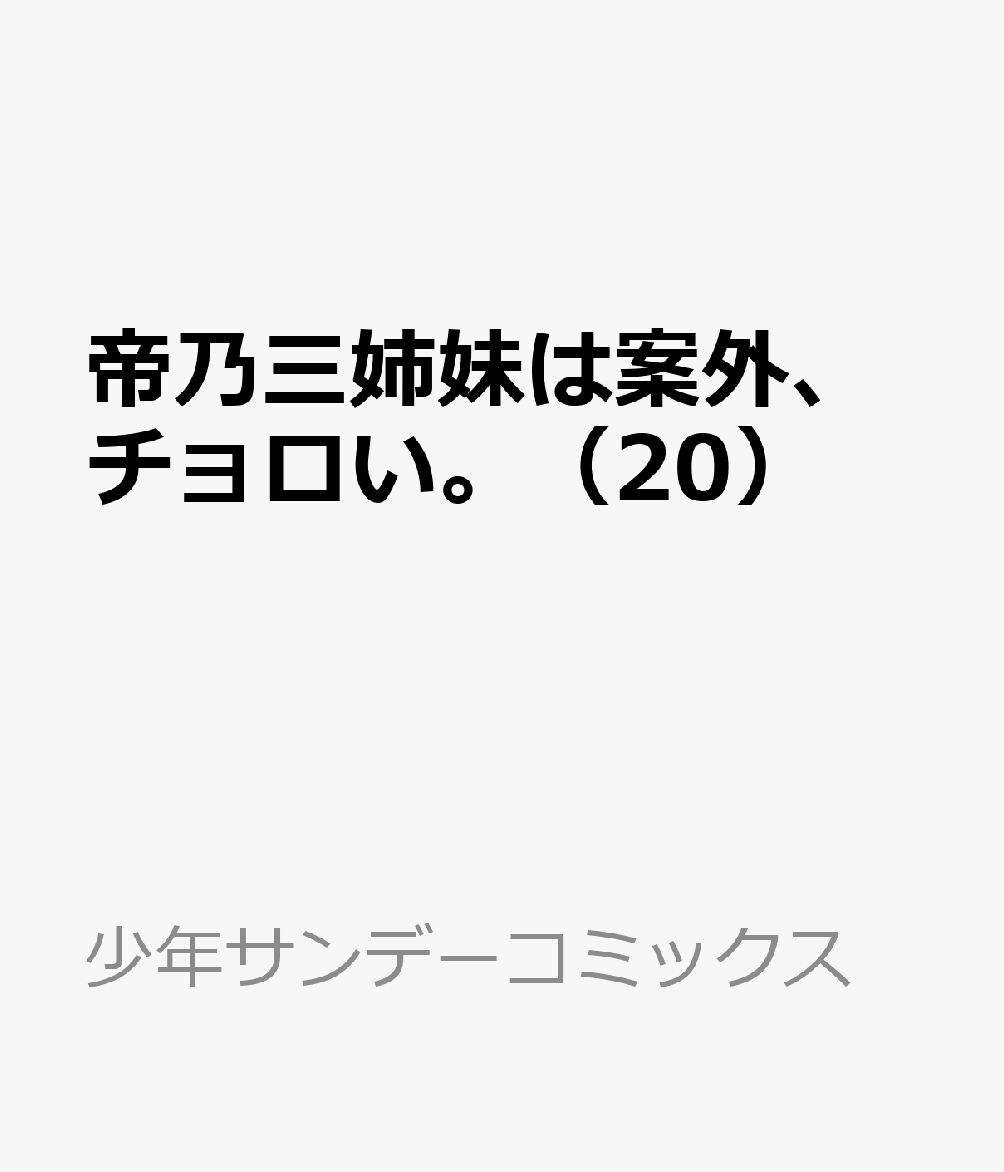 帝乃三姉妹は案外、チョロい。（20） 表紙