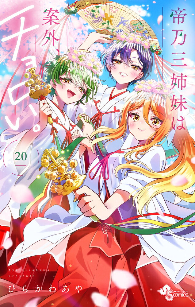 帝乃三姉妹は案外、チョロい。（20）
