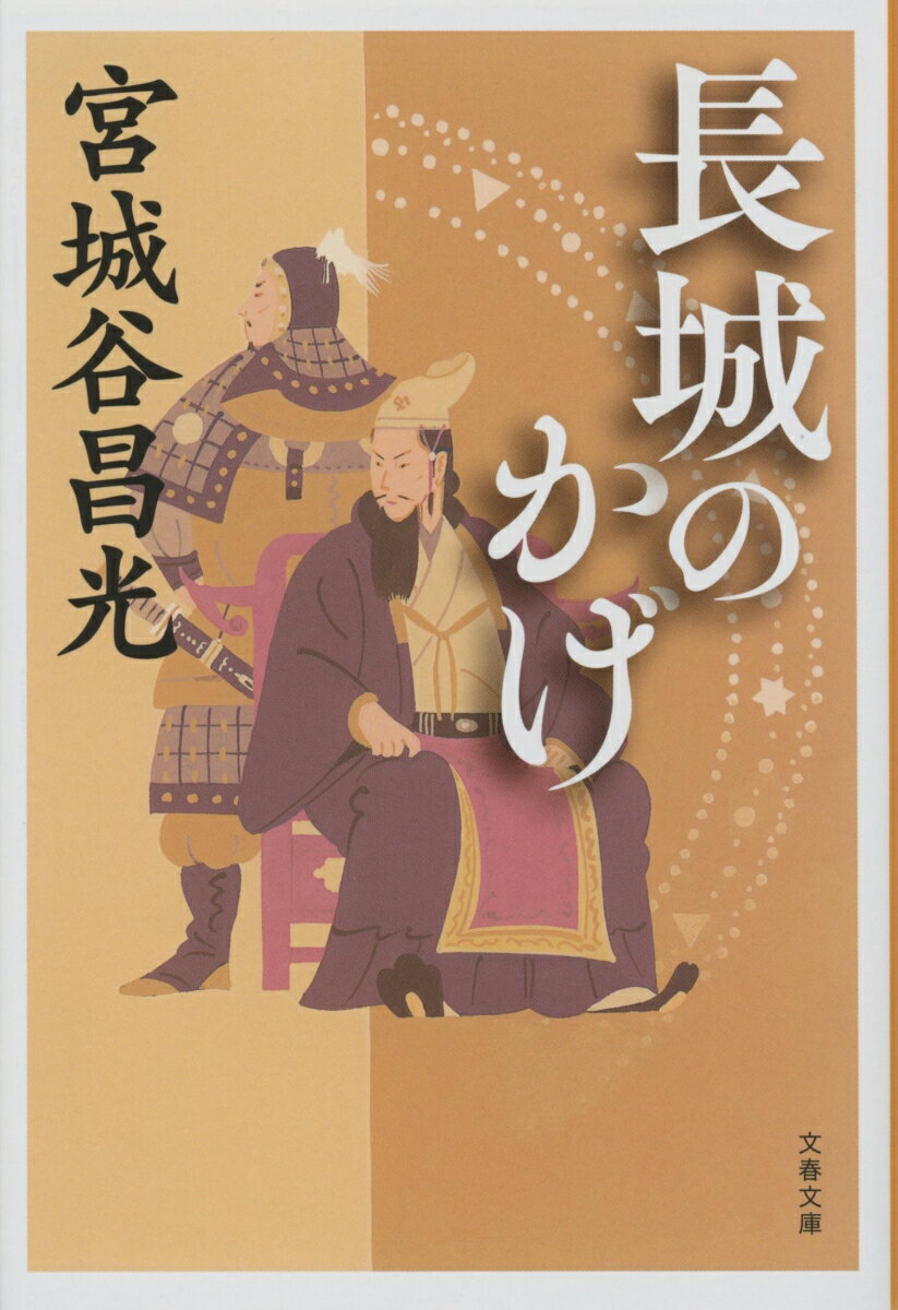 長城のかげ （文春文庫） [ 宮城谷 昌光 ]