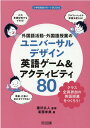 小学校英語サポートBOOKS 瀧沢広人 葛西希美 明治図書出版ガイコクゴ カツドウ ガイコクゴ ジュギョウ ノ ユニバーサル デザイ タキザワ,ヒロト カサイ,ノゾミ 発行年月：2021年10月 予約締切日：2021年09月28日 ページ数：128p サイズ：全集・双書 ISBN：9784182838149 瀧沢広人（タキザワヒロト） 東京都東大和市出身、埼玉大学を卒業後、埼玉県の公立中学校で22年間、小学校に6年間、教育委員会に1年間、中学校の教頭職で1年間の勤務後、岐阜大学教育学部の准教授となり、小学校英語教育を専門に研究を行っている。著書多数 葛西希美（カサイノゾミ） 1992年岐阜県岐阜市生まれ。岐阜大学教育学部学校教育教員養成課程英語教育講座卒業。岐阜県公立小学校勤務を経て、現在岐阜大学教育学部附属小中学校に勤務（本データはこの書籍が刊行された当時に掲載されていたものです） 1　クラス全員参加の外国語活動・外国語の授業づくりのポイント（子どもたちにとって身近なものを活用する／楽しみながら活動ができるように工夫する　ほか）／2　どの子も楽しめる授業デザイン・指導計画作成のポイント（特別支援教育の視点を取り入れた年間指導計画のつくり方／低学年の授業デザインと年間指導計画例　ほか）／3　聞くこと・話すことの英語ゲーム＆アクティビティ55（どの言語材料でもできるゲーム＆アクティビティ／言語材料に合わせてできるゲーム＆アクティビティ　ほか）／4　読むこと・書くことの英語ゲーム＆アクティビティ25（アルファベットを使ったゲーム＆アクティビティ／単語や文を使ったゲーム＆アクティビティ） どの言語材料でもできる！アルファベットや単語を使える！季節・行事に合わせてできる！クラス全員参加の英語授業をつくろう！ 本 人文・思想・社会 教育・福祉 教育