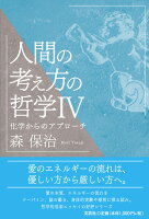 人間の考え方の哲学（4）