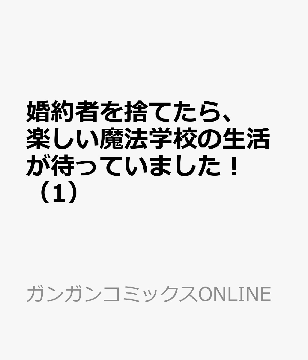 婚約者を捨てたら、楽しい魔法学校の生活が待っていました！ 1巻