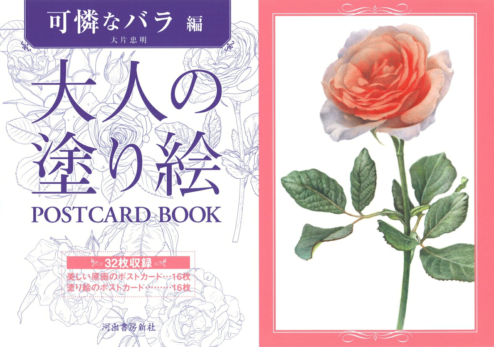 大人の塗り絵　POSTCARD　BOOK　可憐なバラ編 （大人の塗り絵　POSTCARD BOOK） [ 大片 忠明 ]