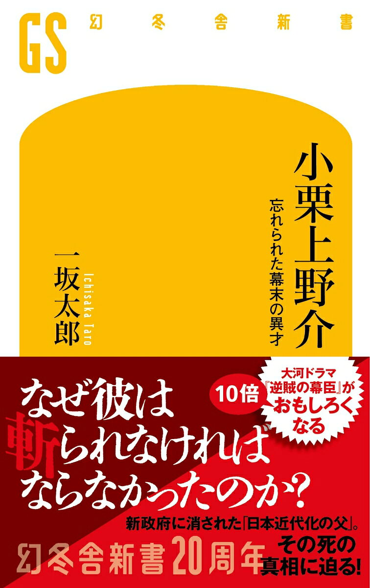 小栗上野介 忘れられた幕末の異才