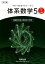 体系数学5(高校3年生用)4訂版 中高一貫教育をサポートする 複素数平面と微積分の応用 1,276円