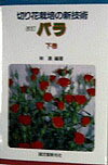 切り花栽培の新技術バラ（下巻）改訂