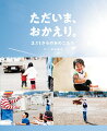 あの日を知らないこどもたちへ。２０１１年から１２年間、毎月東北に通い続ける写真家が、伝え、繋ぐなにげない日々のたいせつさと生きるメッセージ。