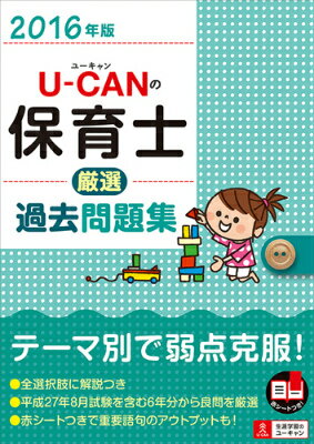 U-CANの保育士厳選過去問題集（2016年版）