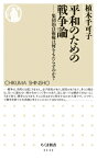 平和のための戦争論 集団的自衛権は何をもたらすのか？ （ちくま新書） [ 植木 千可子 ]