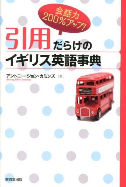 引用だらけのイギリス英語事典