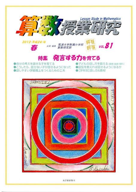 算数授業研究（81）