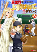 異世界で 上前はねて 生きていく〜再生魔法使いのゆるふわ人材派遣生活〜（8）