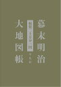 幕末明治大地図帳 輯製二十万分一図 平凡社地図出版