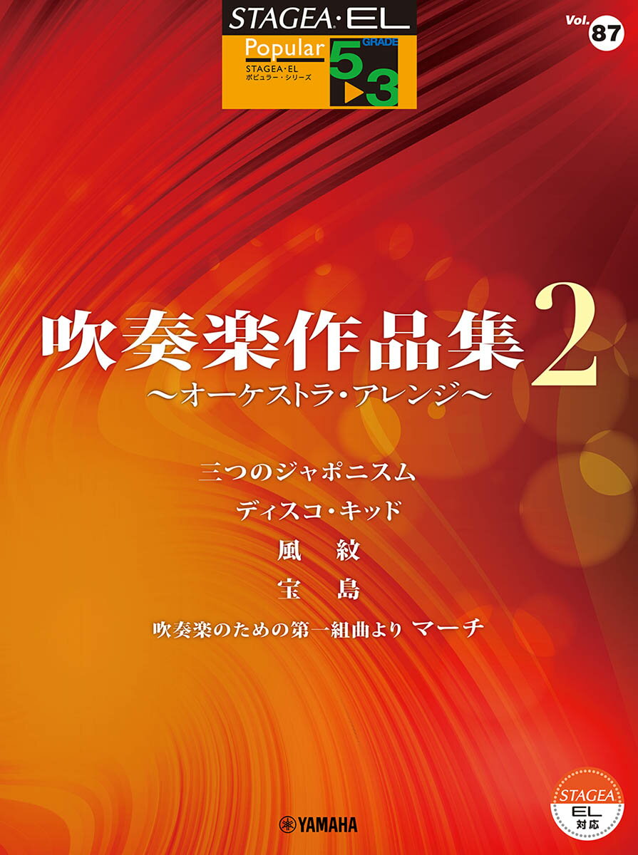 STAGEA・EL ポピュラー 5〜3級 Vol.87 吹奏楽作品集2 〜オーケストラ・アレンジ〜