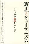 震災とヒューマニズム 3・11後の破局をめぐって [ 日仏会館 ]