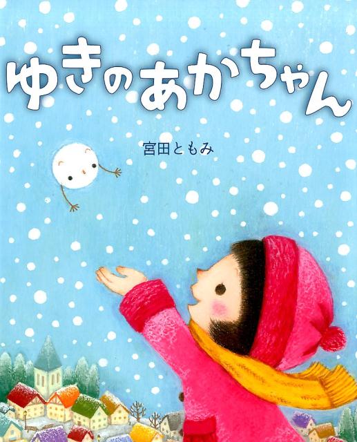 ゆきのあかちゃん