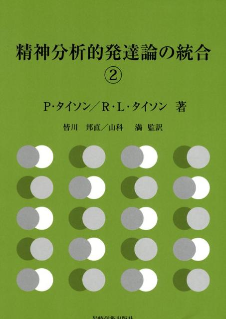 精神分析的発達論の統合(2)