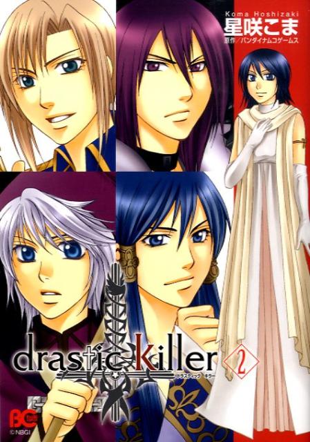 ドラスティックキラー（2）