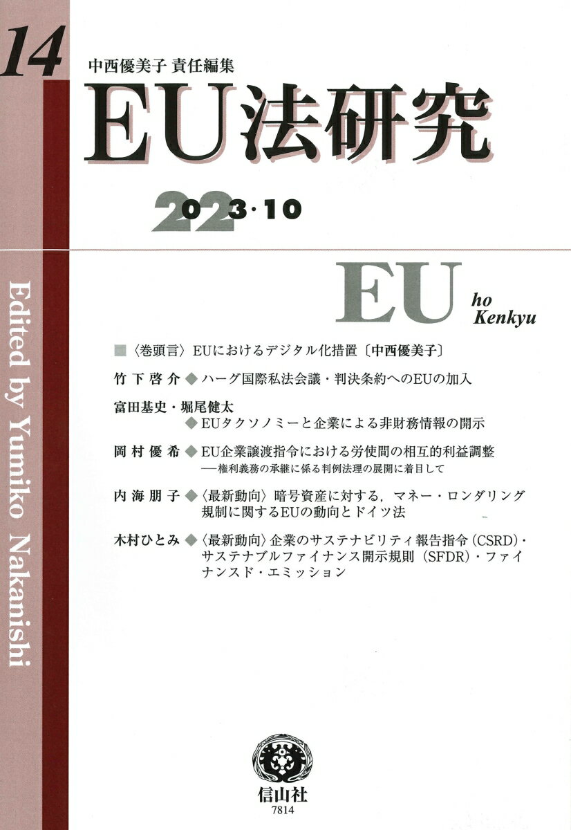 【謝恩価格本】EU法研究第14号