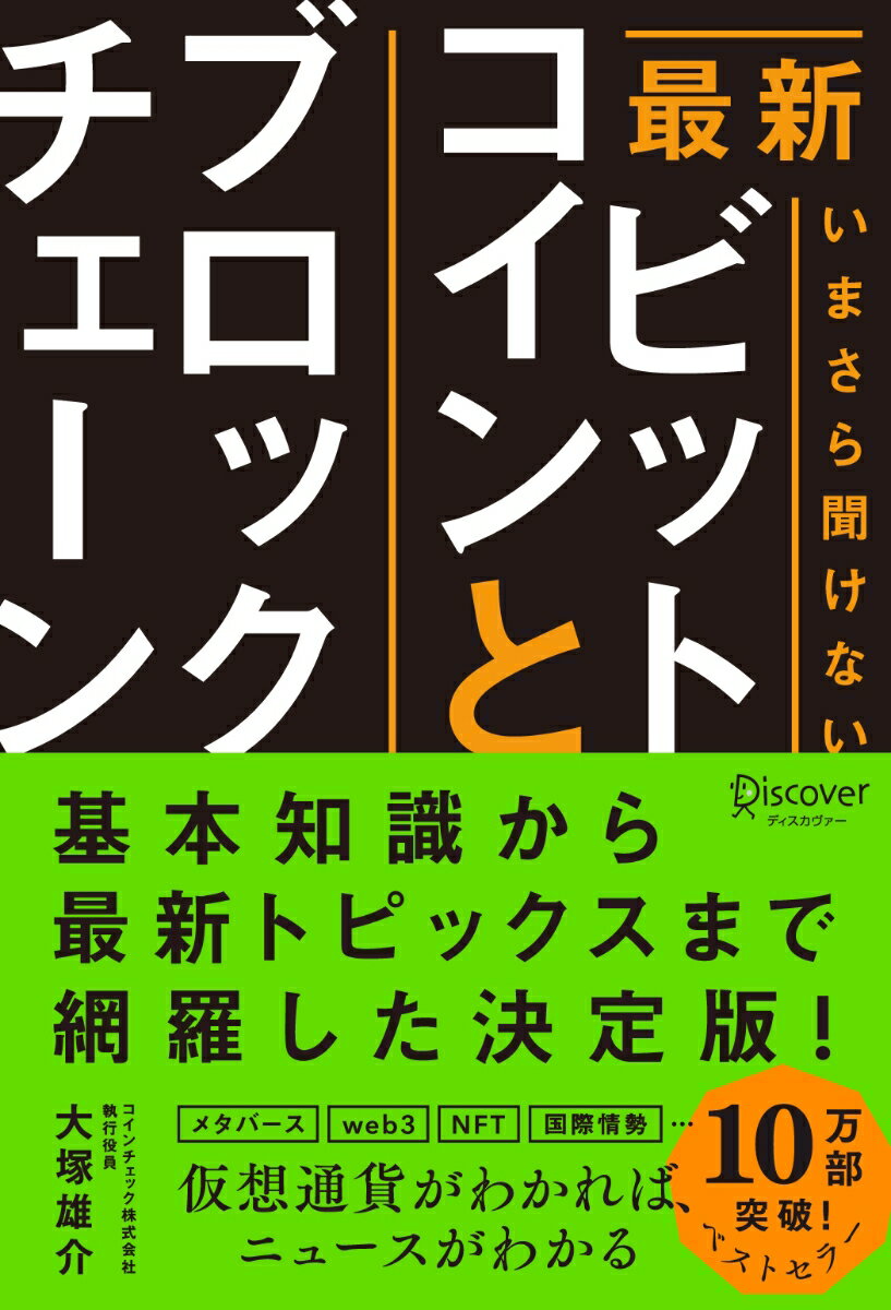 いま再び注目される仮想通貨の技術で世の中はどう変わるのか？基本知識から最新トピックスまでこの１冊でよくわかる！