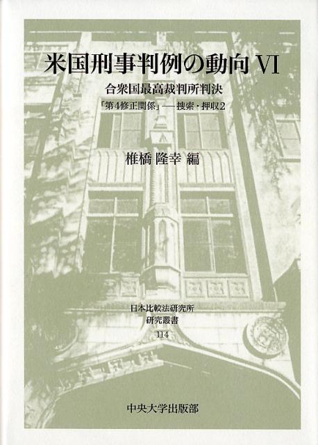 米国刑事判例の動向（6） 合衆国最高裁判所判決 第4修正関係ー捜索・押収2 （日本比較法研究所研究叢書） [ 椎橋隆幸 ]