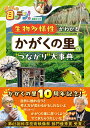 所さんの目がテン！公式ブック　生物多様性がわかるかがくの里の“つながり”大事典 （TVガイドMOOK）