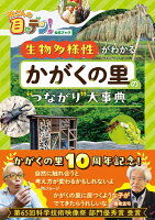 所さんの目がテン！公式ブック 生物多様性がわかるかがくの里の“つながり”大事典