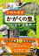 所さんの目がテン！公式ブック　生物多様性がわかるかがくの里の“つながり”大事典