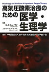 高気圧酸素治療のための医学・生理学 [ トム・S．ニューマン ]