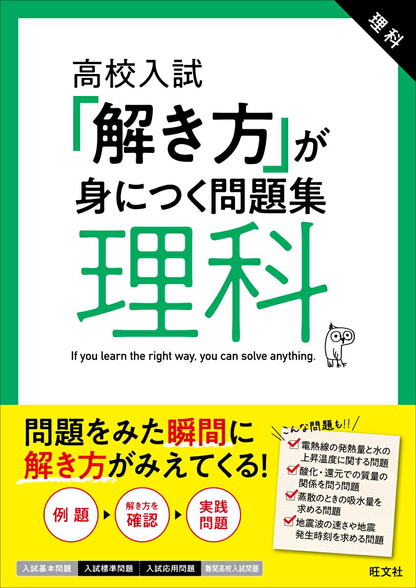 高校入試「解き方」が身につく問題集 理科 旺文社