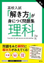 高校入試「解き方」が身につく問題集　理科 [ 旺文社 ]