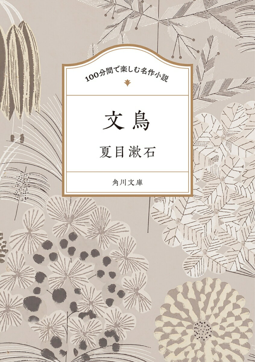 100分間で楽しむ名作小説 文鳥 角川文庫 [ 夏目 漱石 ]