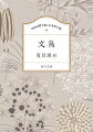 がらんとした書斎にひとりこもっていると、訪ねてきた三重吉が「鳥をお飼いなさい」と言った。やがて連れてこられた文鳥は、立派な漆塗りの篭にうずくまり、小さくて真白、美しい声でちちと鳴く。真黒な瞳と華奢な足、淡雪の精のような文鳥をじっと毎日観察し、おそるおそる餌をやり世話をしてみたものの、やがてかそけき命は失われてしまいー。