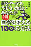 何をやってもうまくいかないあなたがたった1分で自分を変える100の方法