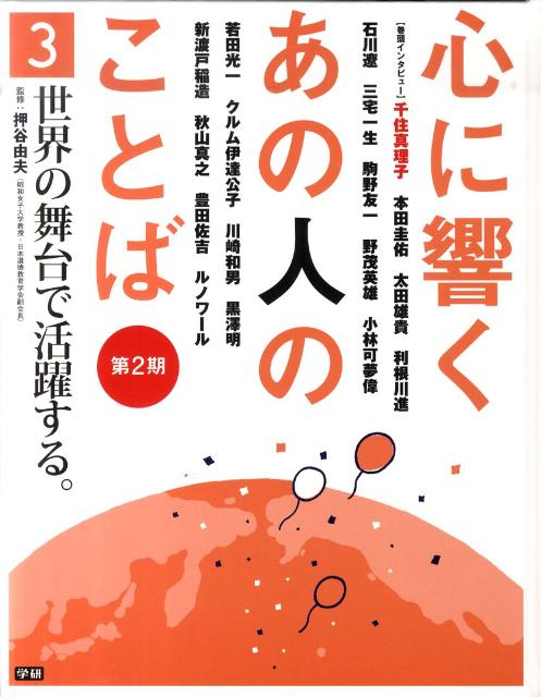 心に響くあの人のことば（第2期　3）