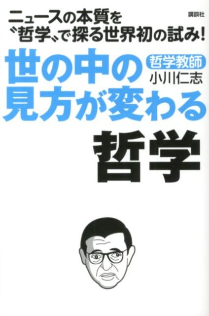 世の中の見方が変わる哲学