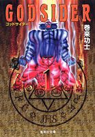 ゴッドサイダー（1）の表紙