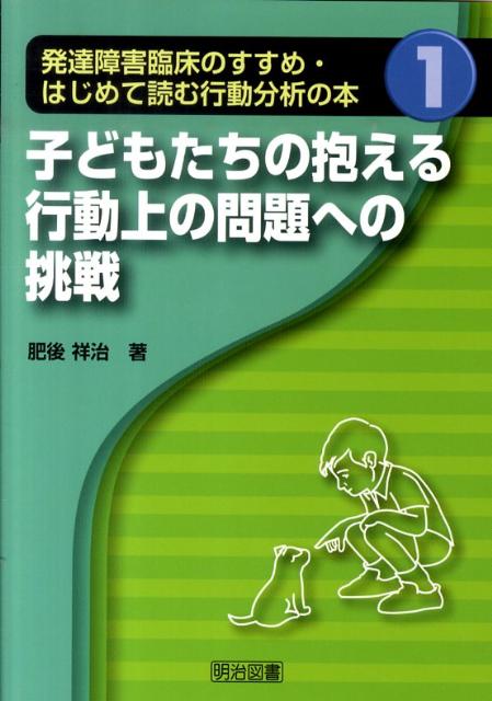 発達障害臨床のすすめ・はじめて読む行動分析の本（1）