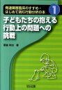 発達障害臨床のすすめ はじめて読む行動分析の本（1） 子どもたちの抱える行動上の問題への挑戦 肥後祥治