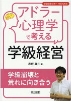 アドラー心理学で考える学級経営