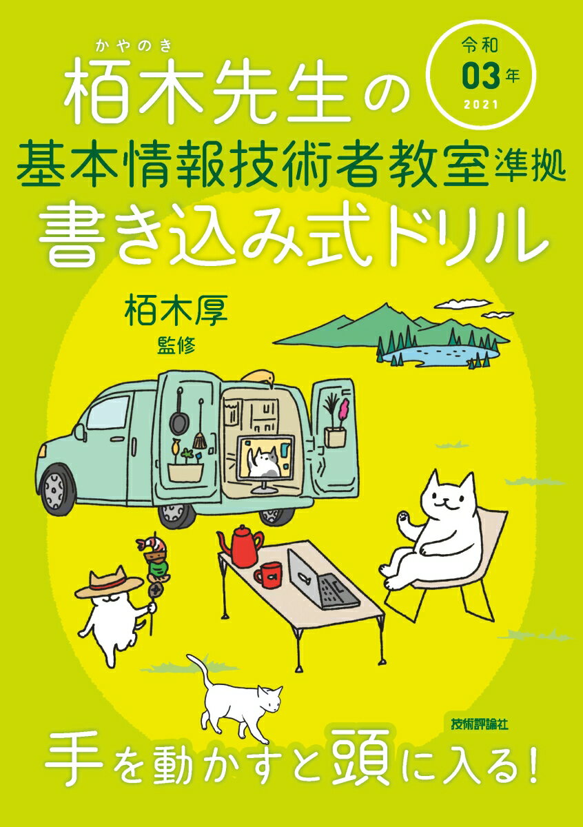 令和03年 栢木先生の基本情報技術者教室準拠 書き込み式ドリル [ 技術評論社編集部 ]