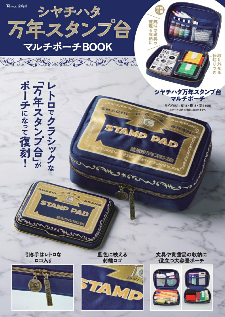 楽天楽天ブックスシヤチハタ万年スタンプ台 マルチポーチBOOK （TJMOOK）