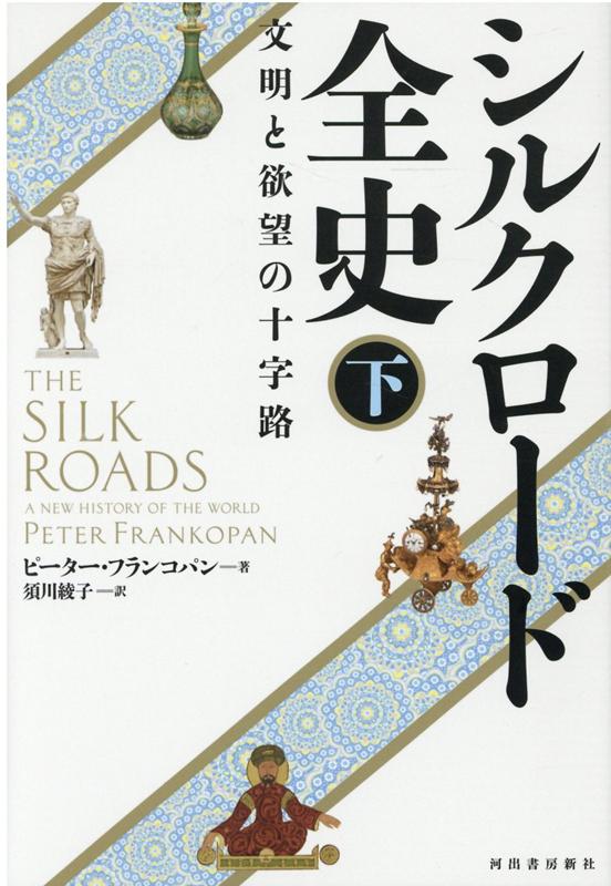 シルクロード全史 下 文明と欲望の十字路 ピーター フランコパン