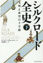 シルクロード全史　下 文明と欲望の十字路 