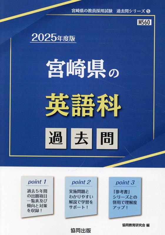 宮崎県の英語科過去問（2025年度版） （宮崎県の教員採用試験「過去問」シリーズ） [ 協同教育研究会 ]