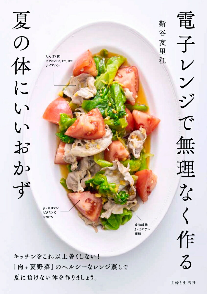 電子レンジで無理なく作る夏の体にいいおかず ／新谷友里江 （主婦と生活社）