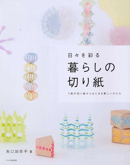 日々を彩る暮らしの切り紙