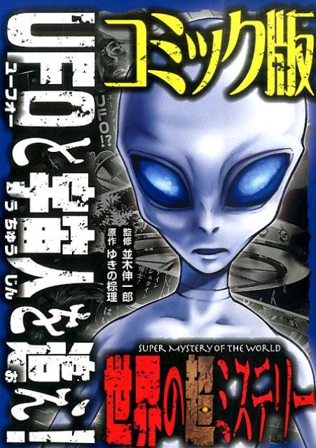 UFOと宇宙人を追え！