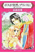 ボスが突然、プリンスに