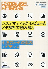 そのエビデンス、妥当ですか？　システマティック・レビューとメタ解析で読み解く小児 [ 榊原裕史 ]